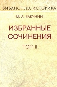 Михаил Бакунин - Избранные сочинения. Том II. Кнуто-Германская Империя и социальная революция