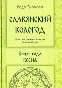 Бычкова Рада - Славянский кологод. Время года Весна. Практики, обряды и заговоры на каждый день