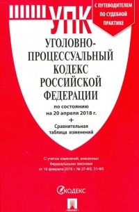 Уголовно-процессуальный кодекс РФ на 20.04. 18