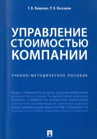  - Управление стоимостью компании. Учебно-методическое пособие