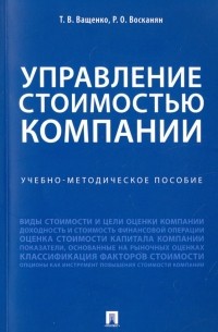  - Управление стоимостью компании. Учебно-методическое пособие