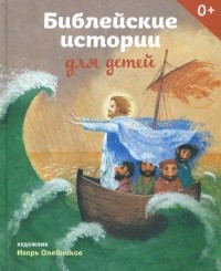 без автора - Библейские истории для детей