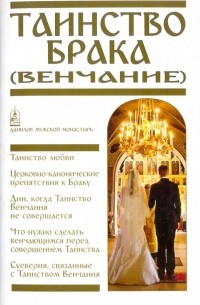 Пономарев Вячеслав - Таинство Брака 