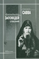 Схиигумен Савва Остапенко - Двенадцать заповедей спасения