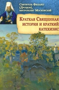 Филарет Дроздов - Краткая Священная история и краткий катехизис