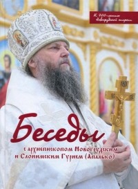 Архиепископ Гурий (Апалько) - Беседы с архиепископом Новогрудским и Слонимским Гурием . К 700-летию Новогрудской епархии