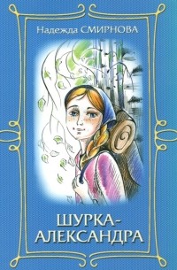 Надежда Смирнова - Шурка-Александра
