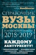  - Вузы Москвы и Московской области. Навигатор по образованию. 2018-2019