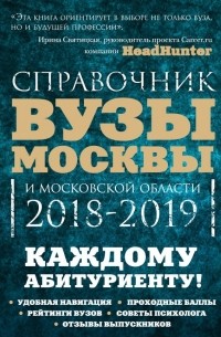  - Вузы Москвы и Московской области. Навигатор по образованию. 2018-2019