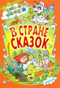  - В стране сказок