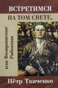 Петр Ткаченко - Встретимся на том свете, или Возвращение Рябоконя