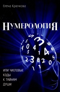 Елена Крючкова - Нумерология или числовые коды к тайнам Души