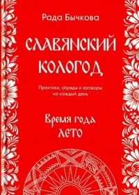 Бычкова Рада - Славянский кологод. Время года Лето. Практики, обряды и заговоры на каждый день