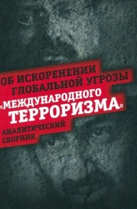 Внутренний Предиктор СССР - Об искоренении глобальной угрозы "международного терроризма". Аналитический сборник