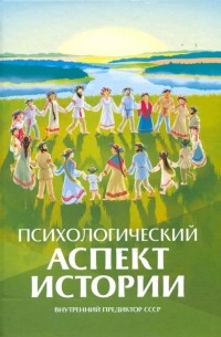 Внутренний Предиктор СССР - Психологический аспект истории
