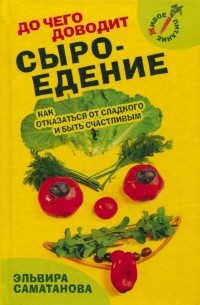 До чего доводит сыроедение. Как отказаться от сладкого и быть счастливым?
