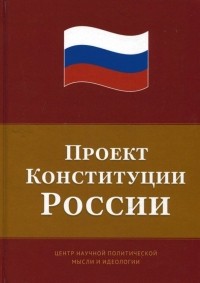  - Проект Конституции России