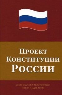  - Проект Конституции России