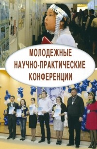  - Молодежные научно-практические конференции. Коллективная монография