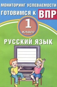  - Русский язык. 1 класс. Мониторинг успеваемости. Готовимся к ВПР