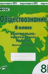  - Обществознание. 8 класс. Контрольно проверочные работы. ФГОС