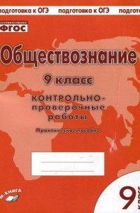  - Обществознание. 9 класс. Контрольно проверочные работы. ФГОС