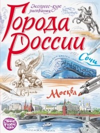  - Города России. Экспресс-курс рисования