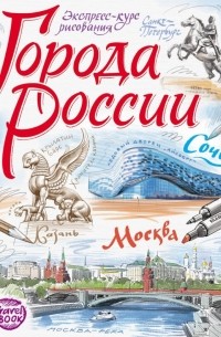  - Города России. Экспресс-курс рисования