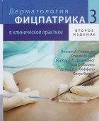 Голдсмит Лоуэлл А. - Дерматологическая фицпатрика в клинической практике в 3-х тома. Том 3