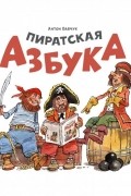 Бабчук Антон Сергеевич - Пиратская азбука