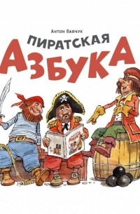 Бабчук Антон Сергеевич - Пиратская азбука