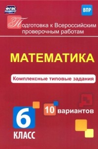 Голосная К. В. - Математика. 6 класс. Комплексные типовые задания. 10 вариантов. ВПР. ФГОС