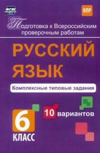 Свидан Мелания Андреевна - Русский язык. 6 класс. Комплексные типовые задания. 10 вариантов. ВПР. ФГОС