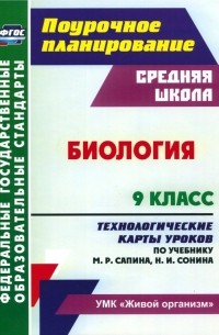 Биология. 9 класс. Технологические карты уроков по учебнику М.Р. Сапина, Н. И. Сонина. ФГОС