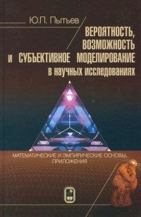 Юрий Пытьев - Вероятность, возможность и субъективное моделирование в научных исследованиях. Мат. и эмпир. основы