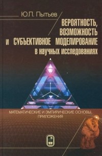 Юрий Пытьев - Вероятность, возможность и субъективное моделирование в научных исследованиях. Мат. и эмпир. основы