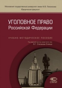  - Уголовное право Российской Федерации. Учебно-методическое пособие