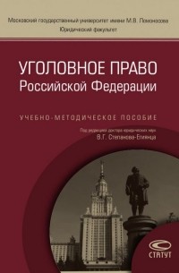  - Уголовное право Российской Федерации. Учебно-методическое пособие