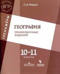 Федоров Олег Дмитриевич - География. 10-11 класс. Тренировочные задания. Учебное пособие