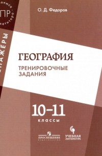 Федоров Олег Дмитриевич - География. 10-11 класс. Тренировочные задания. Учебное пособие