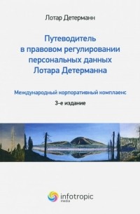 Путеводитель в правовом регулировании персональных данных. Международный корпоративный комплаенс