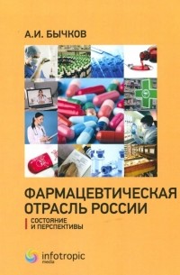 Фармацевтическая отрасль России: состояние и перспективы