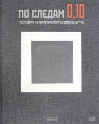  - По следам 0,10: Последняя футуристическая выставка