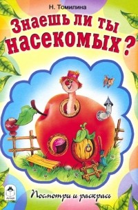 Наталья Томилина - Знаешь ли ты насекомых?