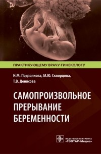 Самопроизвольное прерывание беременности. Современные подходы к диагностике, лечению и профилактике