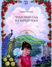 Ирина Рогалева - Чудесный сад на берегу реки