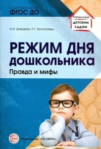  - Режим дня дошкольника. Правда и мифы