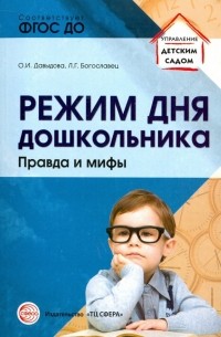 Режим дня дошкольника. Правда и мифы