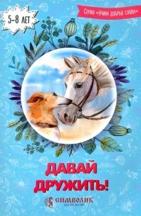  - Давай дружить! Учим добрые слова