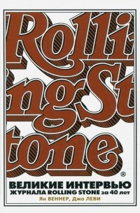 Великие интервью журнала Rolling Stone за 40 лет